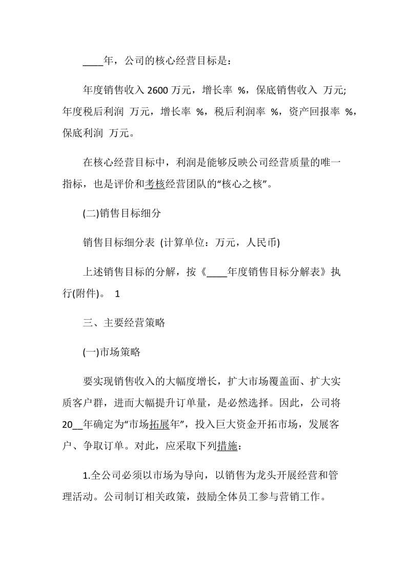 公司经营计划书精选范文大全合集.doc_第2页