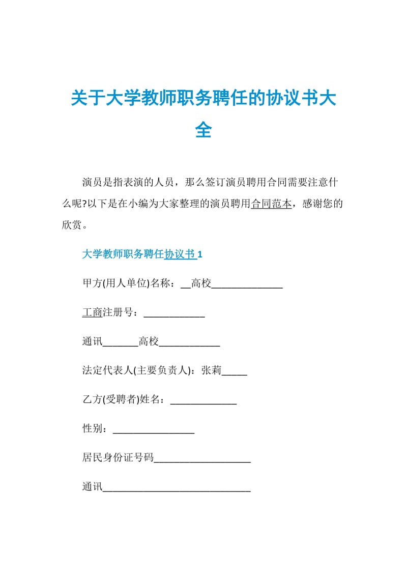 关于大学教师职务聘任的协议书大全.doc_第1页