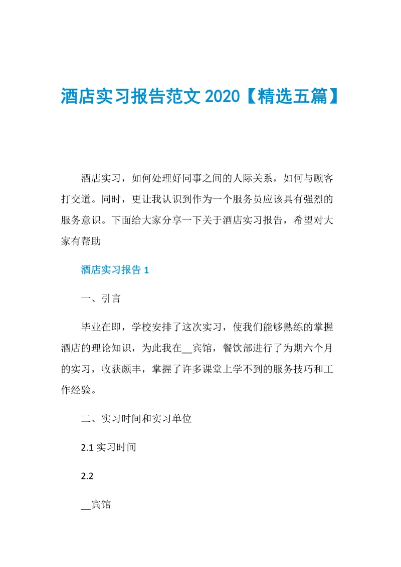 酒店实习报告范文2020【精选五篇】.doc_第1页