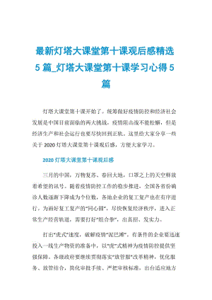 最新灯塔大课堂第十课观后感精选5篇_灯塔大课堂第十课学习心得5篇.doc