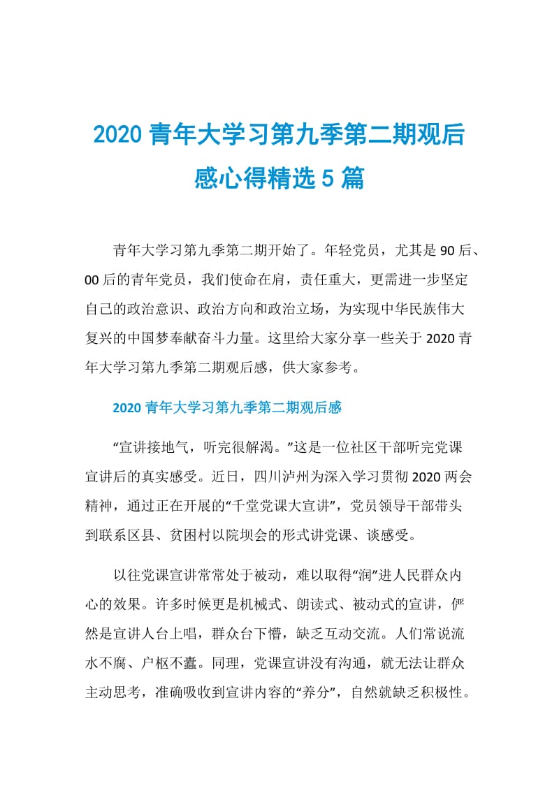 2020青年大学习第九季第二期观后感心得精选5篇.doc_第1页