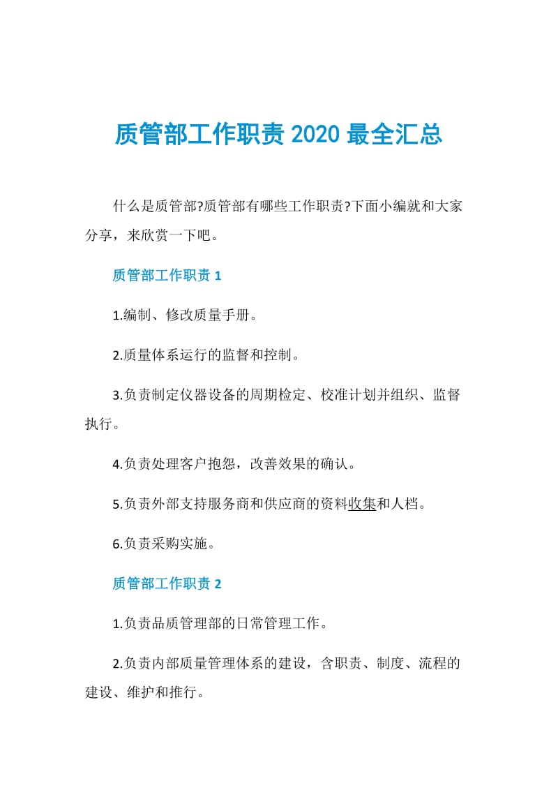 质管部工作职责2020最全汇总.doc_第1页