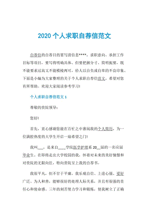 2020个人求职自荐信范文.doc