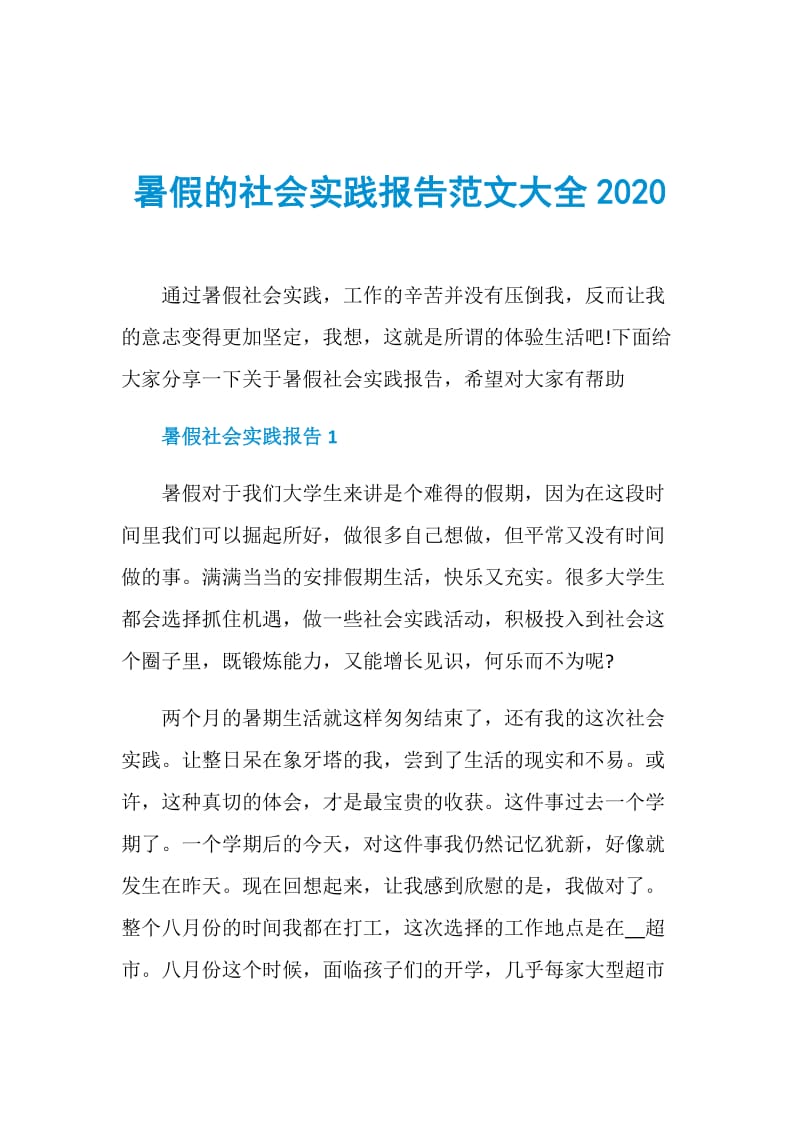 暑假的社会实践报告范文大全2020.doc_第1页