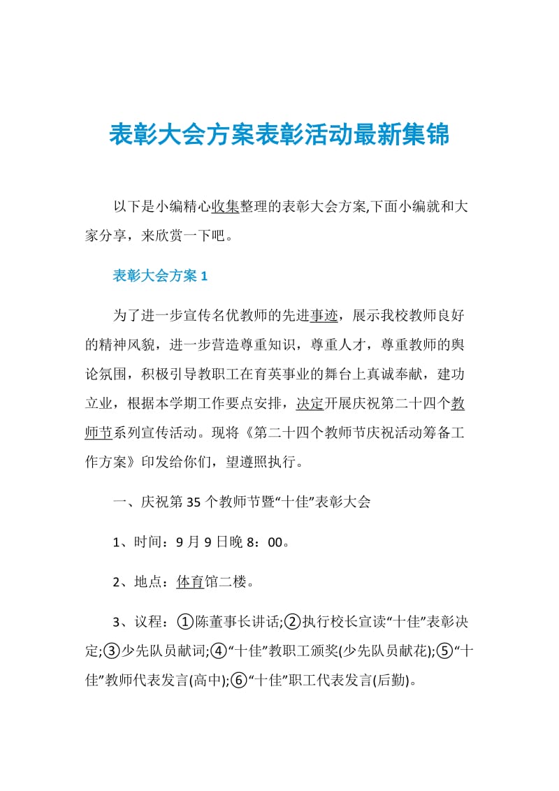 表彰大会方案表彰活动最新集锦.doc_第1页