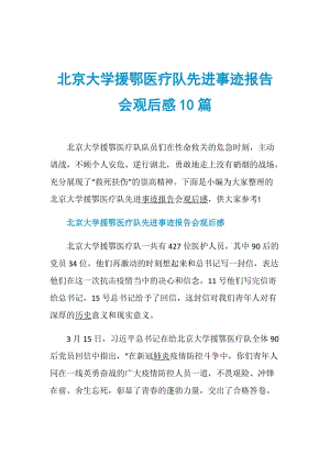 北京大学援鄂医疗队先进事迹报告会观后感10篇.doc