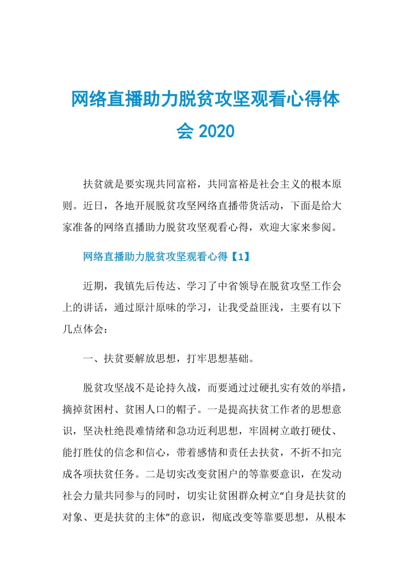 网络直播助力脱贫攻坚观看心得体会2020.doc_第1页