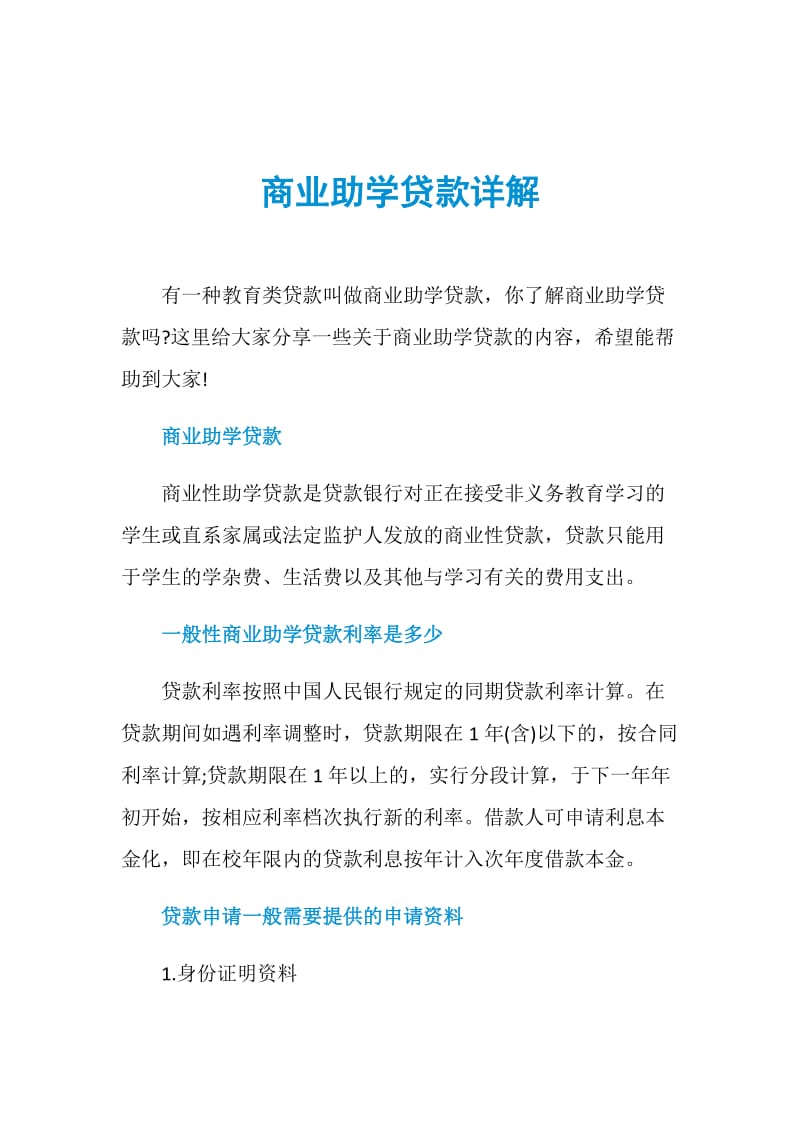 商业助学贷款详解.doc_第1页