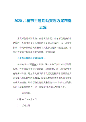 2020儿童节主题活动策划方案精选五篇.doc