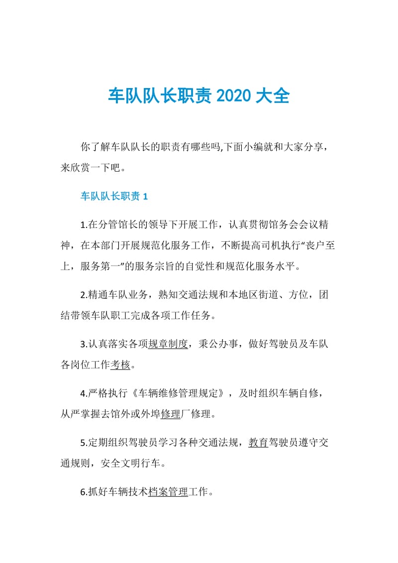 车队队长职责2020大全.doc_第1页