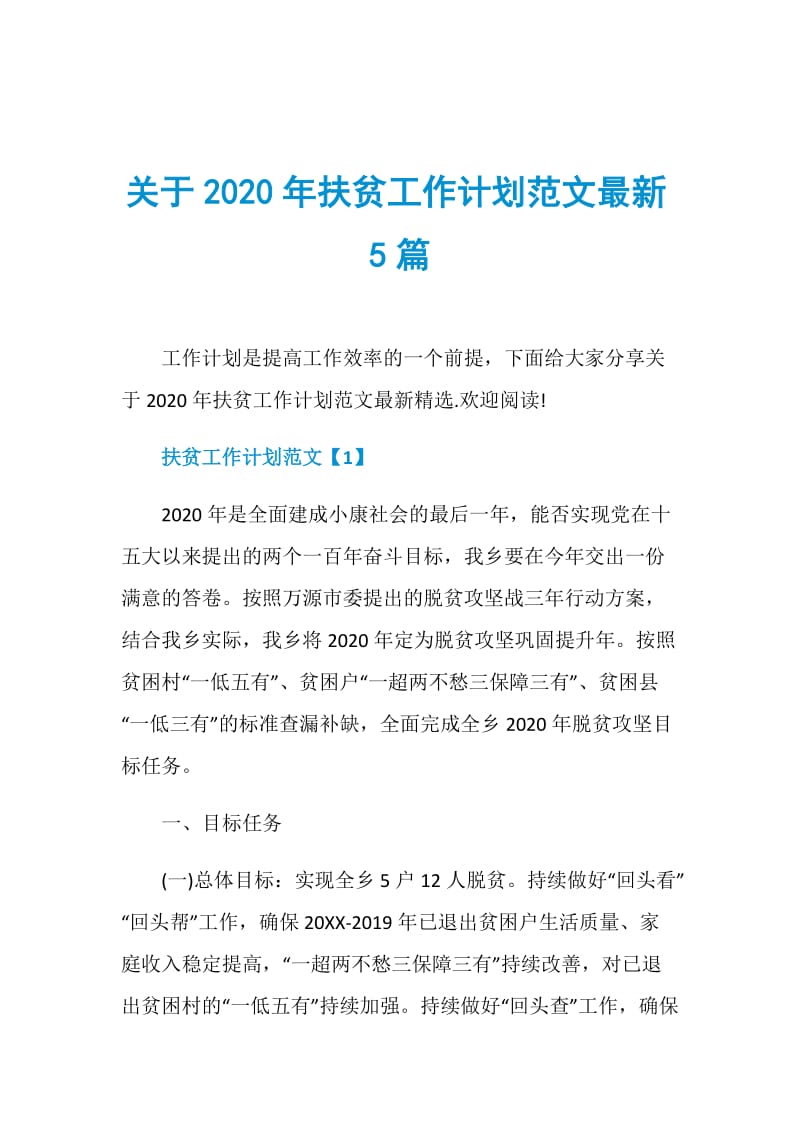 关于2020年扶贫工作计划范文最新5篇.doc_第1页