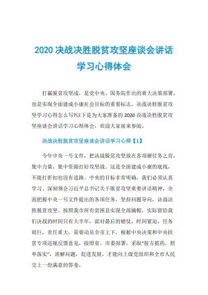 2020决战决胜脱贫攻坚座谈会讲话学习心得体会.doc