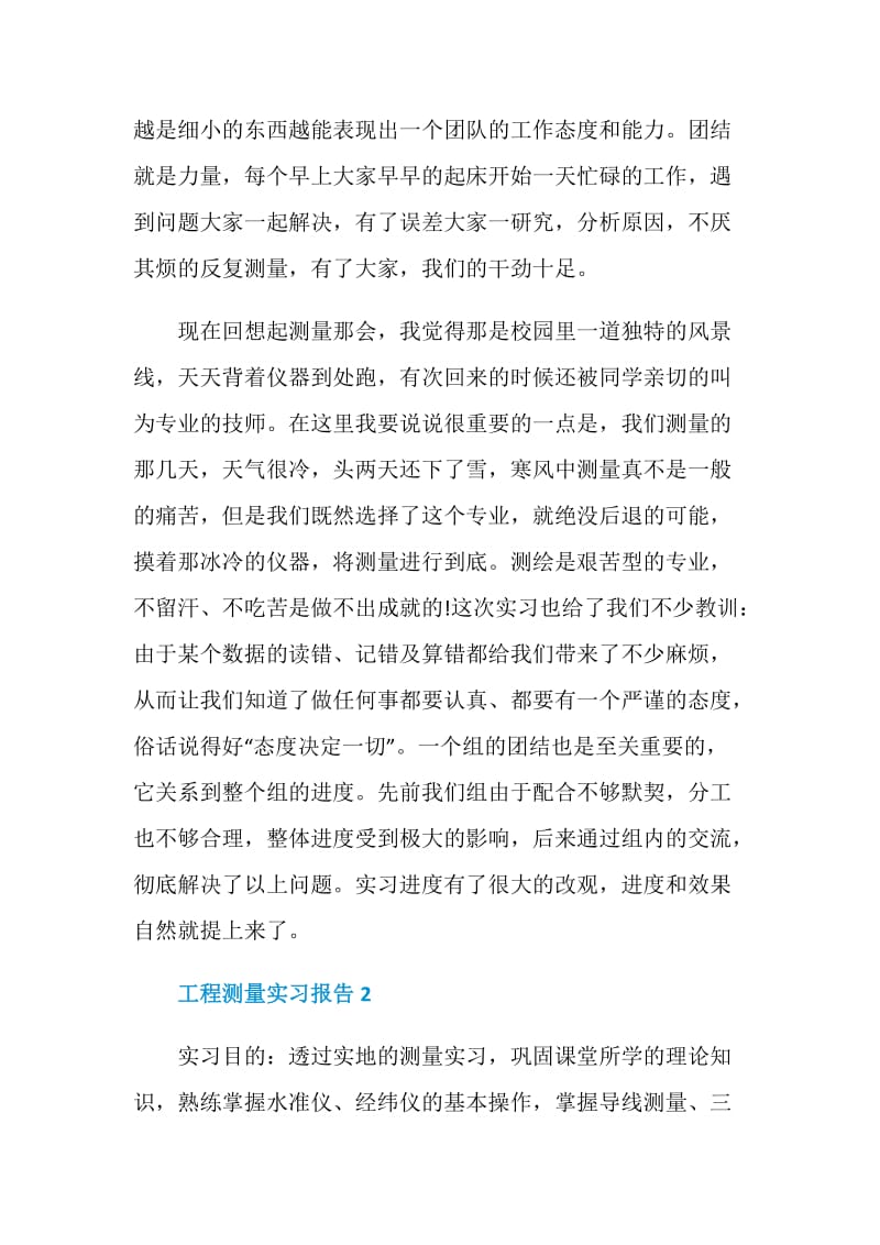 关于工程测量2020实习报告热门篇.doc_第3页