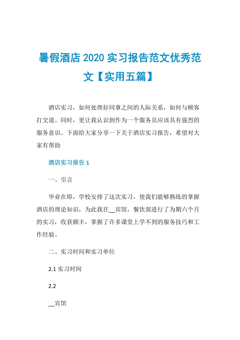 暑假酒店2020实习报告范文优秀范文【实用五篇】.doc_第1页