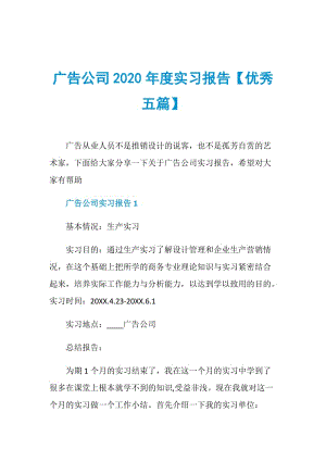 广告公司2020年度实习报告【优秀五篇】.doc