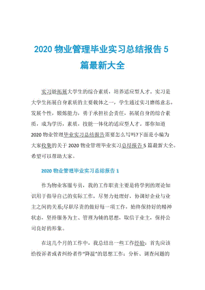 2020物业管理毕业实习总结报告5篇最新大全.doc