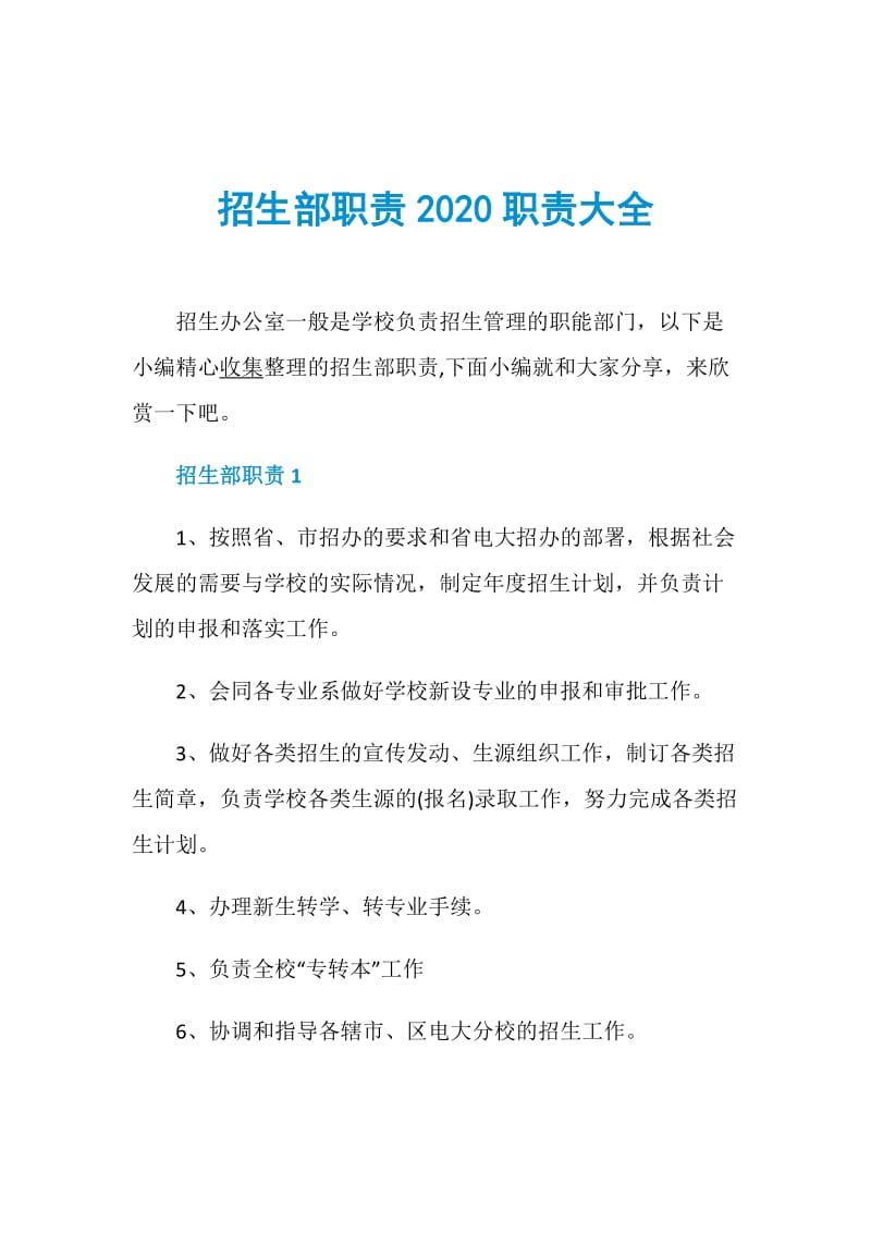 招生部职责2020职责大全.doc_第1页