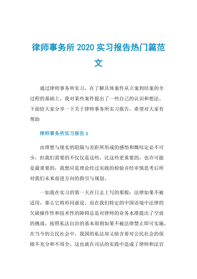 律师事务所2020实习报告热门篇范文.doc_第1页