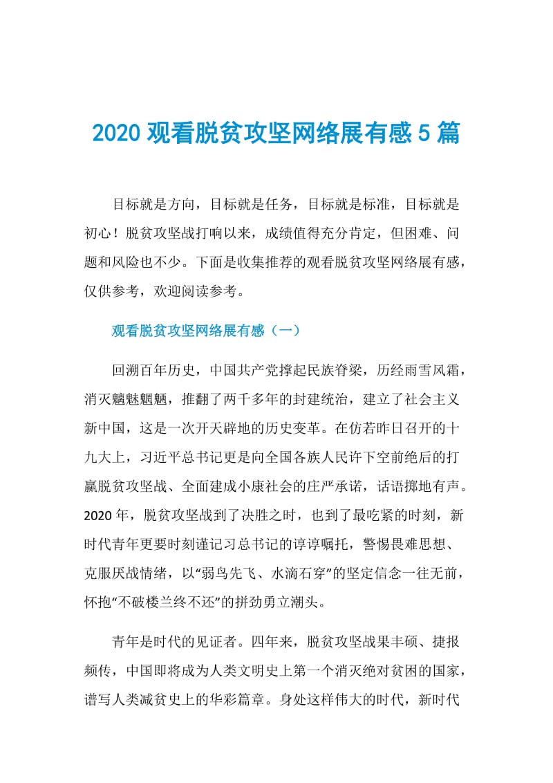 2020观看脱贫攻坚网络展有感5篇.doc_第1页