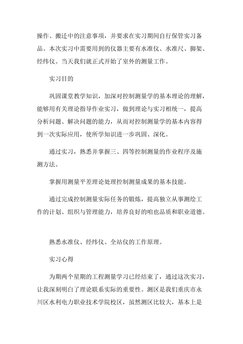 工程测量实习报告范文大全2020.doc_第2页