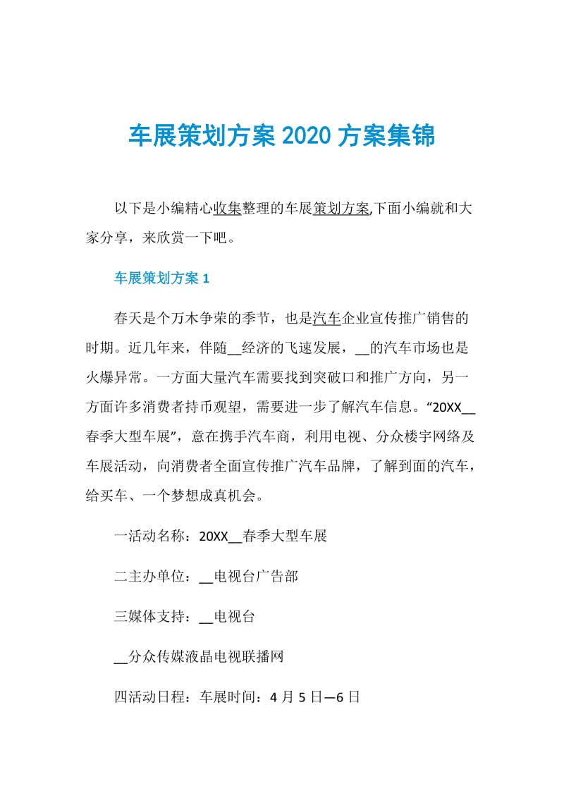 车展策划方案2020方案集锦.doc_第1页