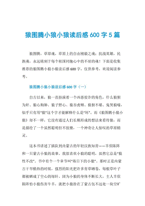 狼图腾小狼小狼读后感600字5篇.doc