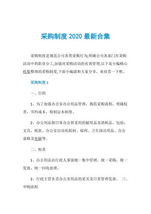 采购制度2020最新合集.doc