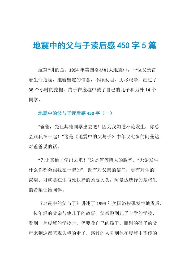 地震中的父与子读后感450字5篇.doc_第1页