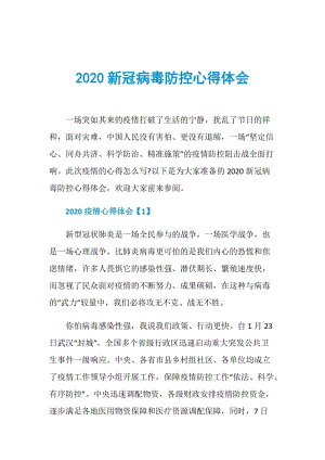 2020新冠病毒防控心得体会.doc