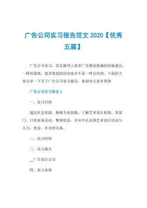 广告公司实习报告范文2020【优秀五篇】.doc