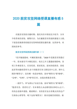 2020脱贫攻坚网络授课直播有感5篇.doc