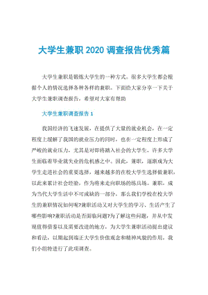 大学生兼职2020调查报告优秀篇.doc