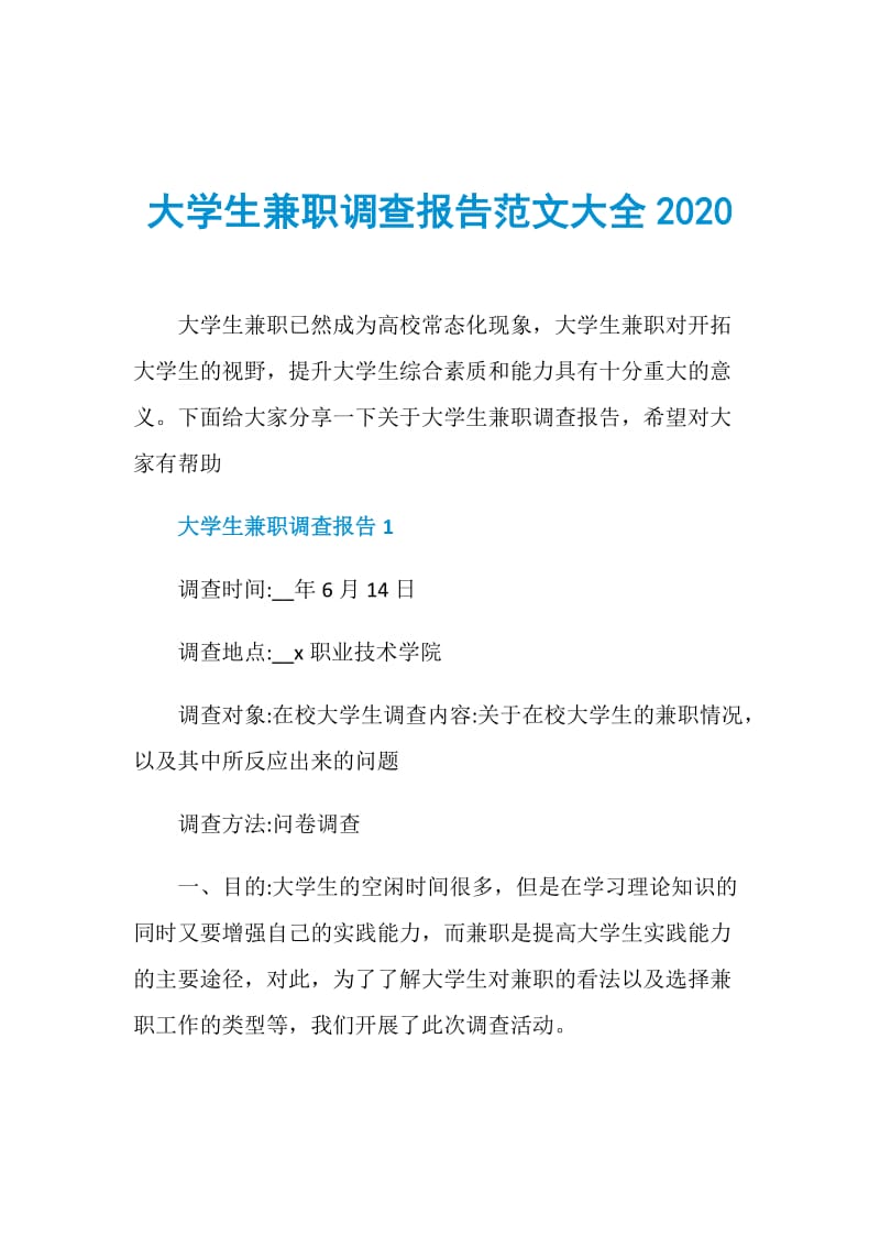 大学生兼职调查报告范文大全2020.doc_第1页