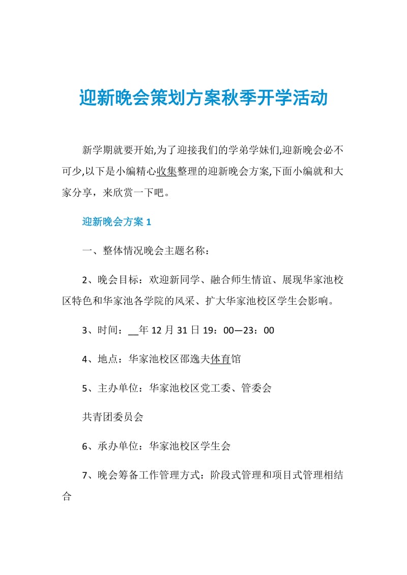 迎新晚会策划方案秋季开学活动.doc_第1页