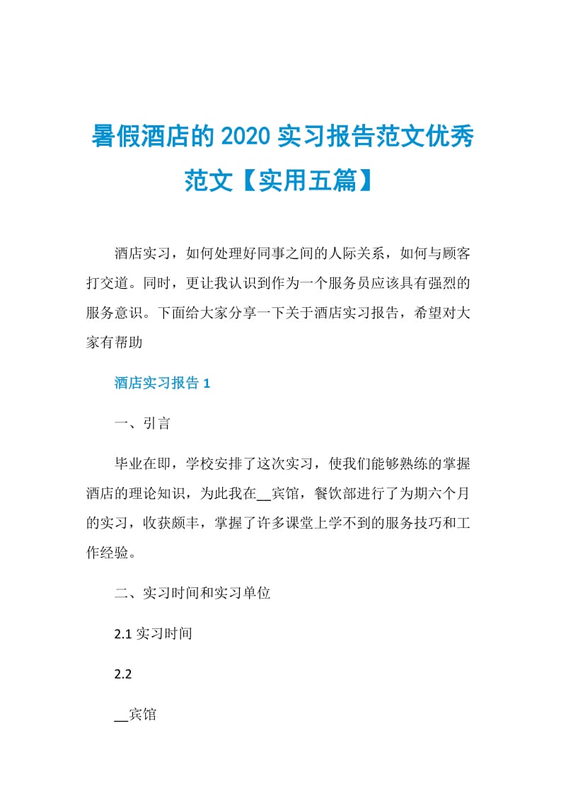 暑假酒店的2020实习报告范文优秀范文【实用五篇】.doc_第1页