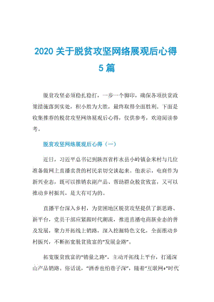 2020关于脱贫攻坚网络展观后心得5篇.doc