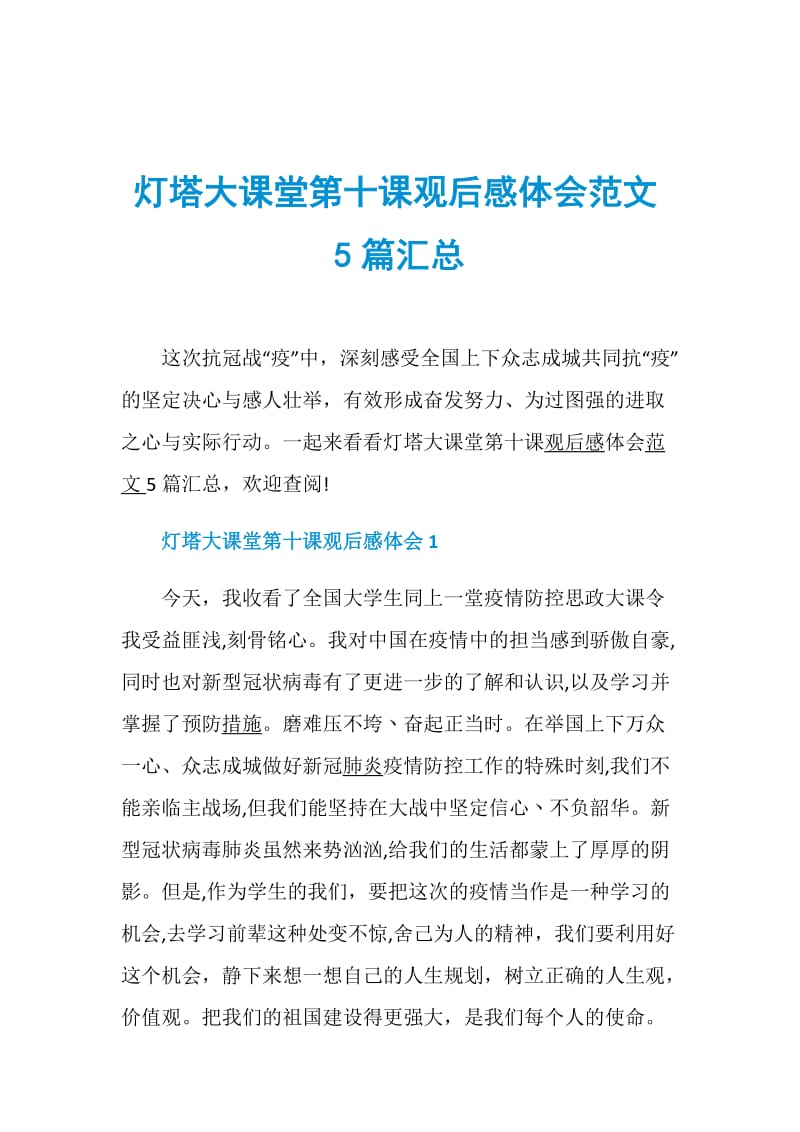 灯塔大课堂第十课观后感体会范文5篇汇总.doc_第1页