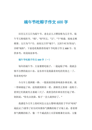 端午节吃粽子作文600字.doc