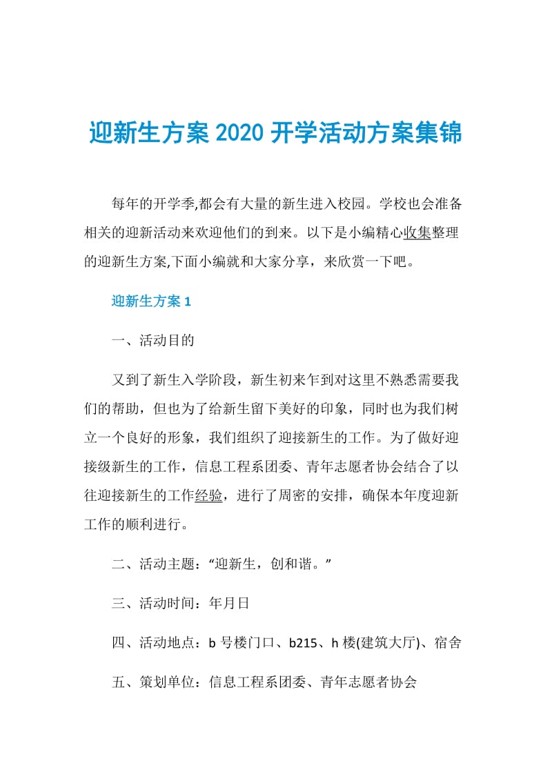 迎新生方案2020开学活动方案集锦.doc_第1页