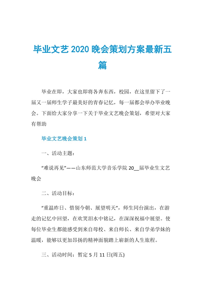 毕业文艺2020晚会策划方案最新五篇.doc_第1页