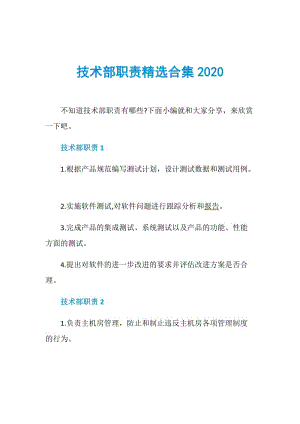 技术部职责精选合集2020.doc