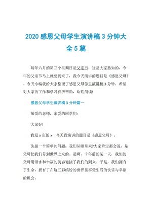 2020感恩父母学生演讲稿3分钟大全5篇.doc