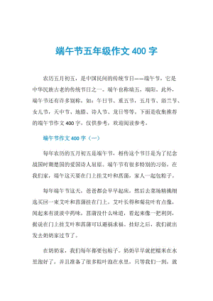 端午节五年级作文400字.doc