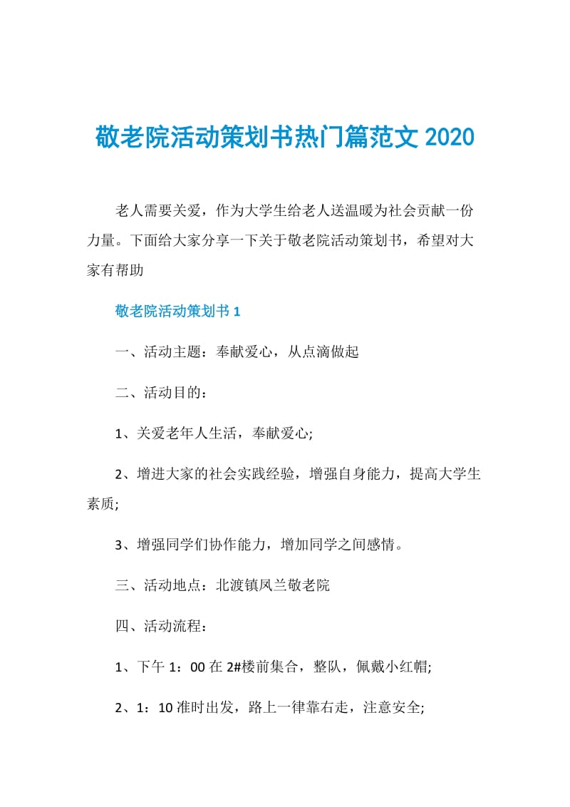 敬老院活动策划书热门篇范文2020.doc_第1页