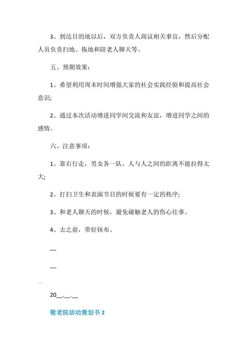 敬老院活动策划书热门篇范文2020.doc_第2页