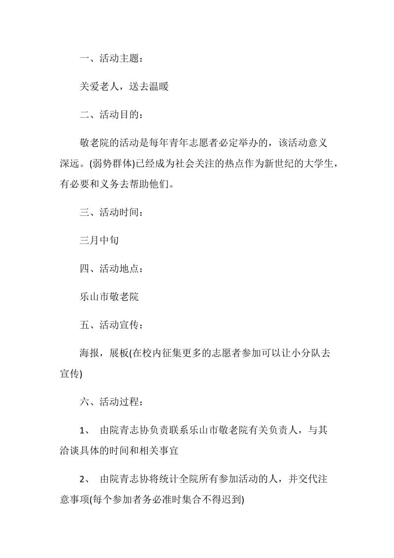 敬老院活动策划书热门篇范文2020.doc_第3页