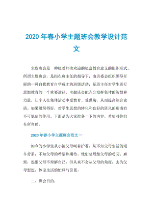 2020年春小学主题班会教学设计范文.doc