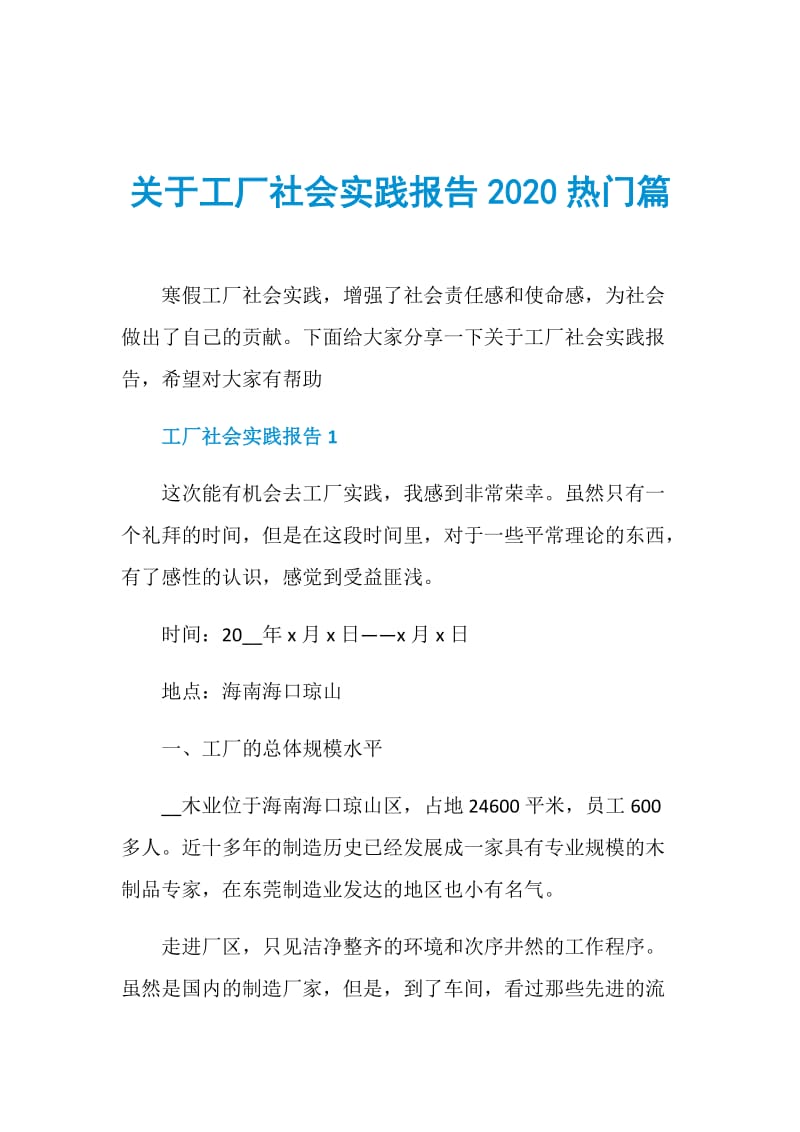 关于工厂社会实践报告2020热门篇.doc_第1页