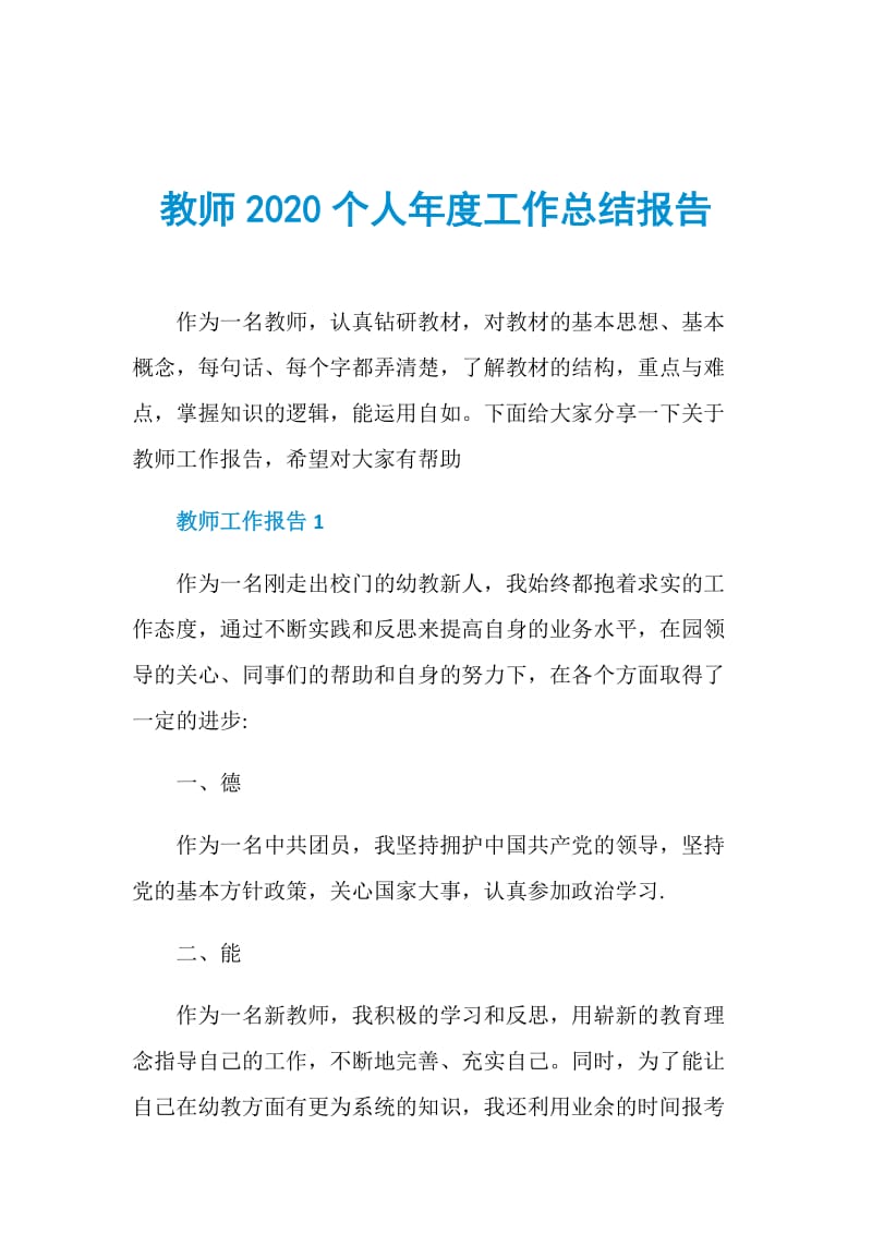 教师2020个人年度工作总结报告.doc_第1页