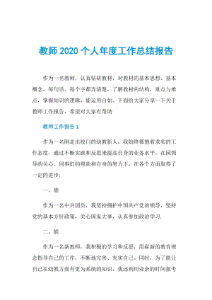 教师2020个人年度工作总结报告.doc